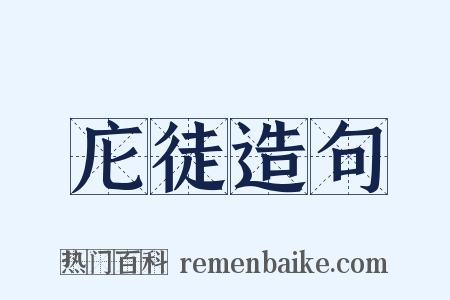 庀徒造句是什么意思的图片
